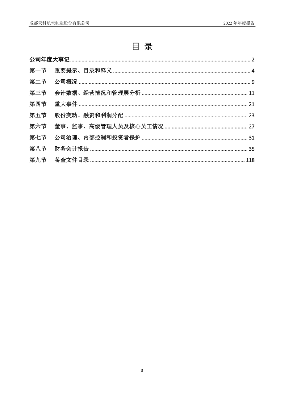 873898_2022_天科航空_2022年年度报告_2023-04-25.pdf_第3页