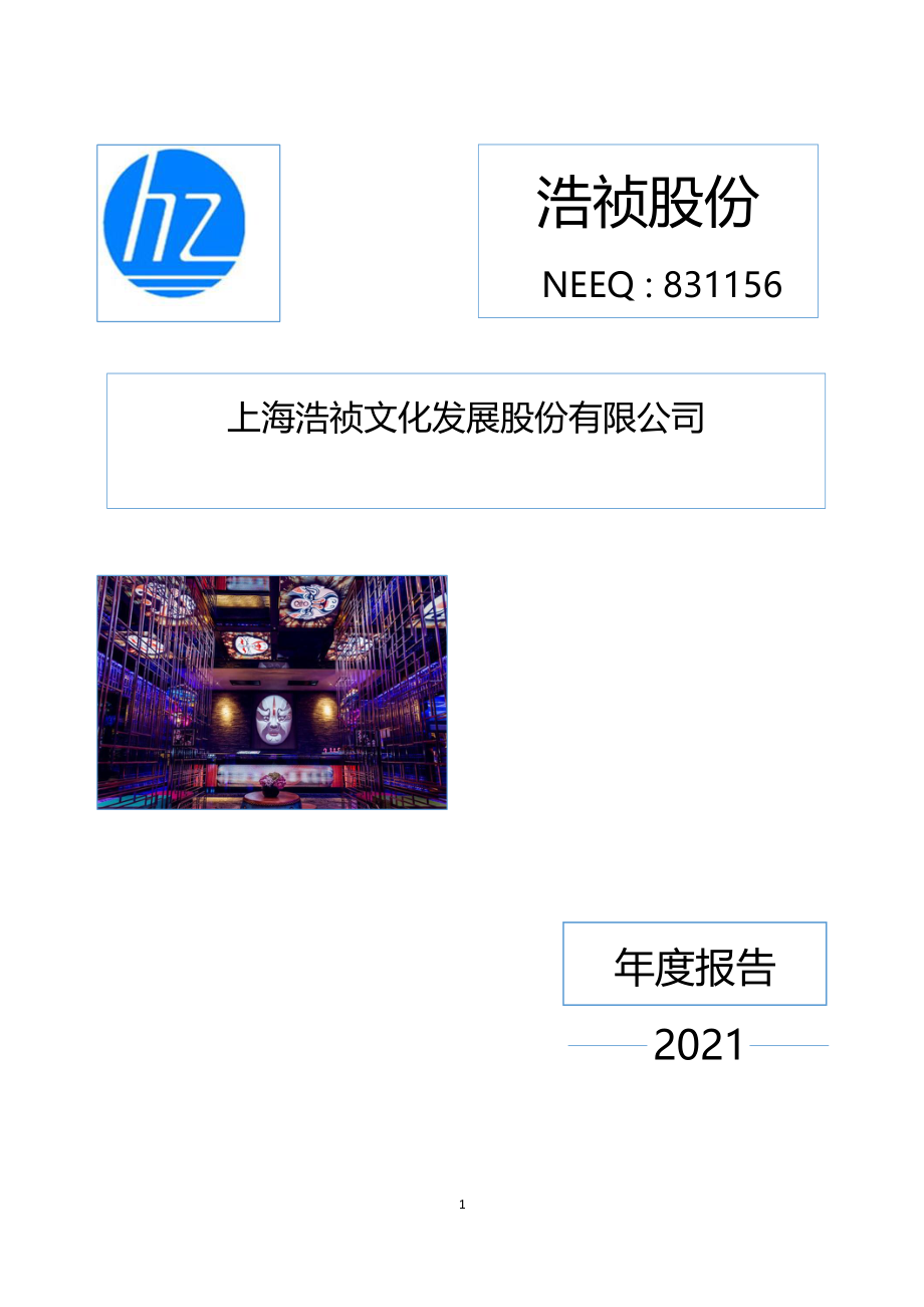 831156_2021_浩祯股份_2021年年度报告_2022-04-27.pdf_第1页