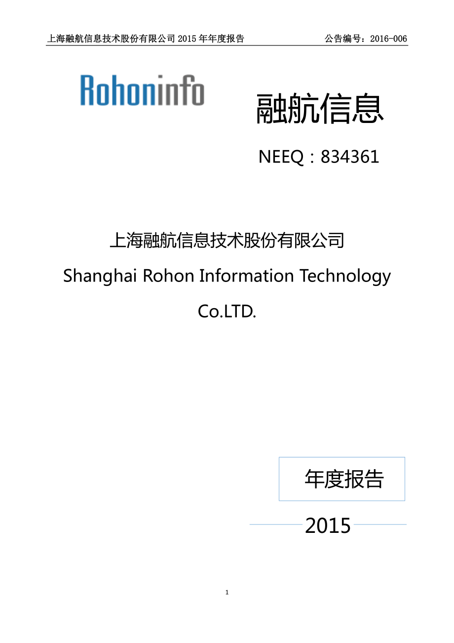 834361_2015_融航信息_2015年年度报告_2016-03-29.pdf_第1页