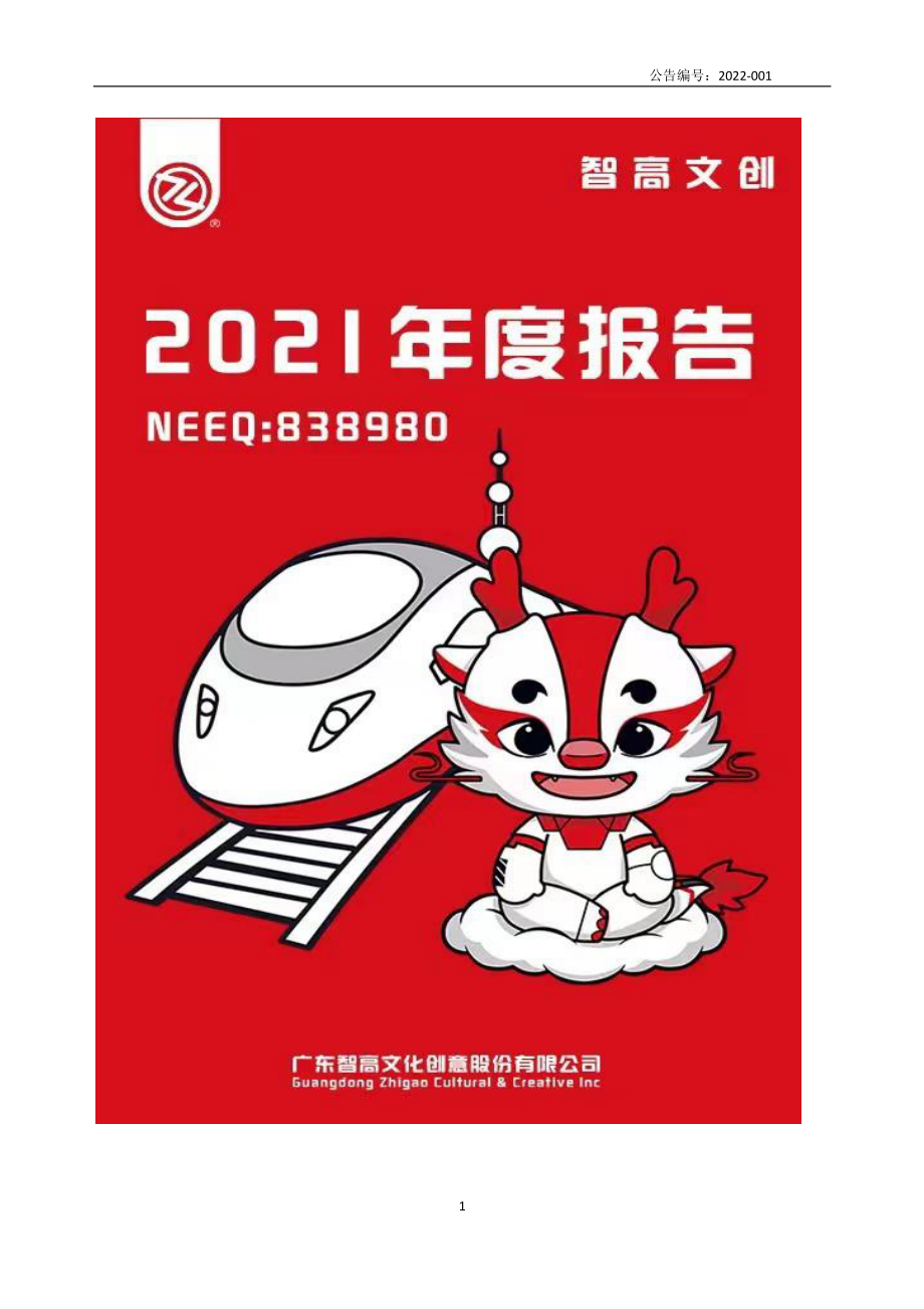 838980_2021_智高文创_2021年年度报告_2022-04-26.pdf_第1页