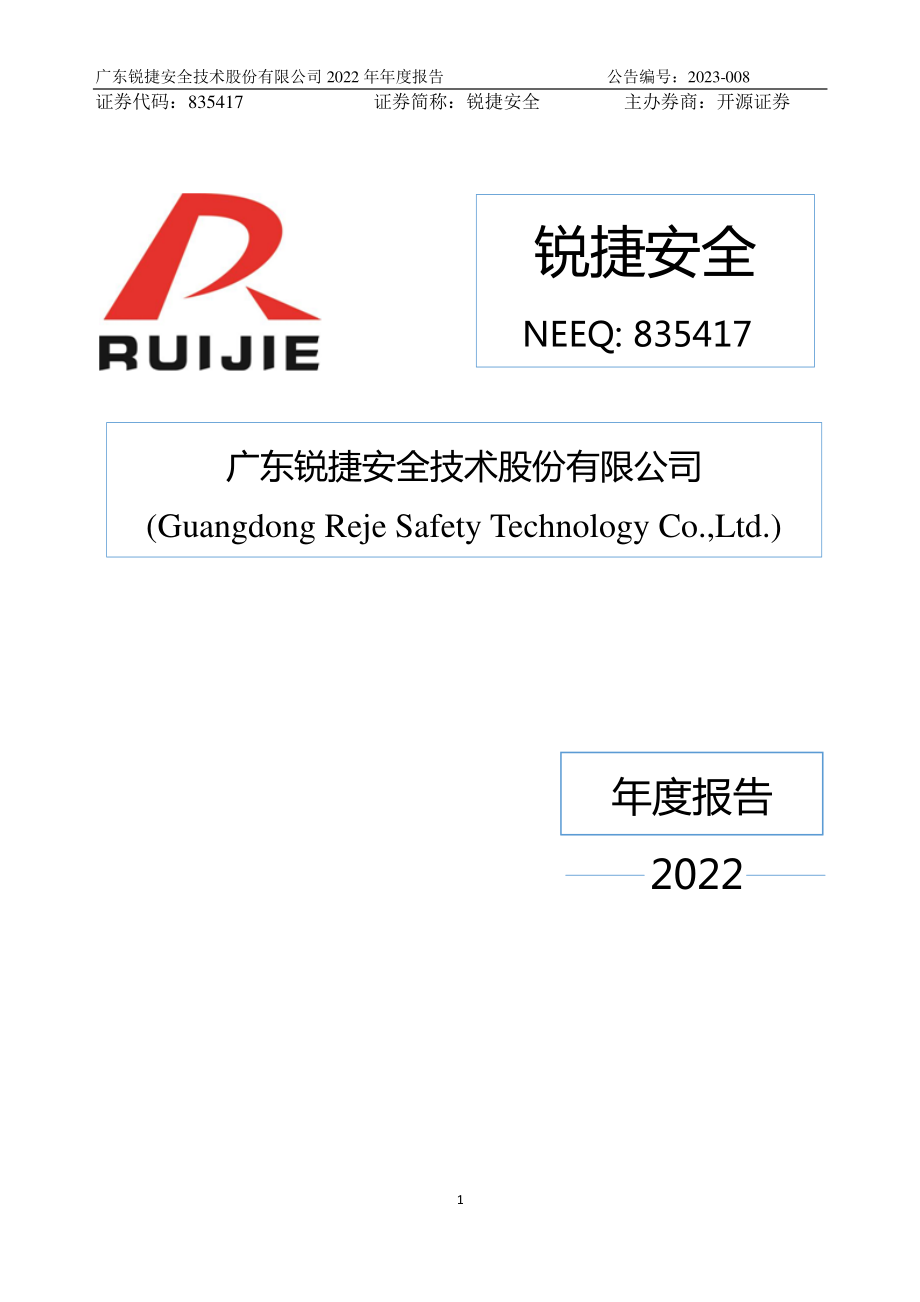 835417_2022_锐捷安全_2022年年度报告_2023-04-23.pdf_第1页