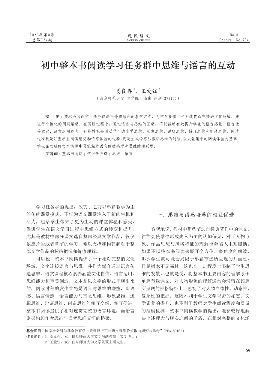 初中整本书阅读学习任务群中思维与语言的互动.pdf_第1页