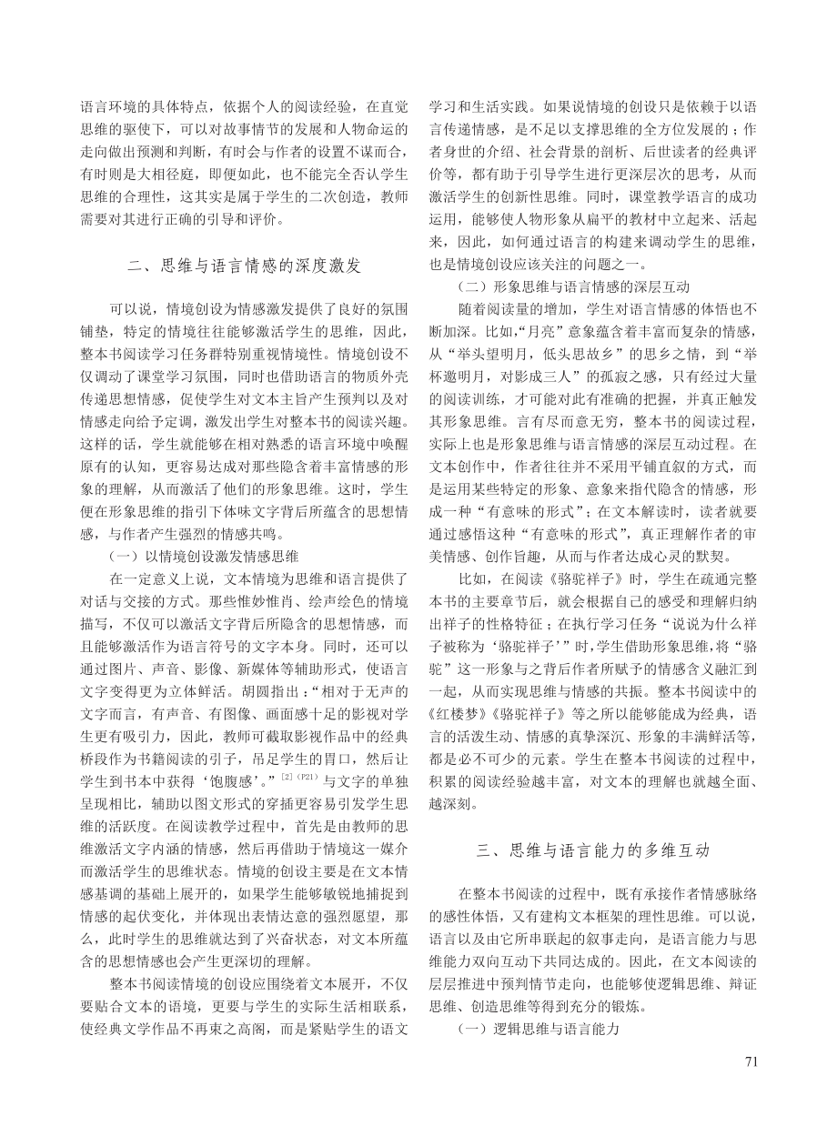 初中整本书阅读学习任务群中思维与语言的互动.pdf_第3页