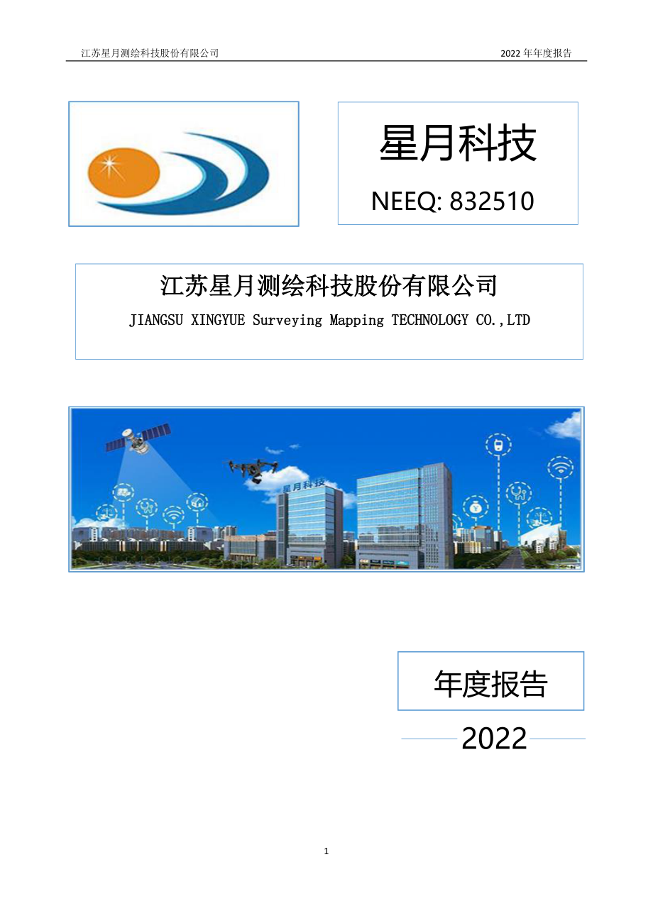 832510_2022_星月科技_2022年年度报告_2023-06-29.pdf_第1页