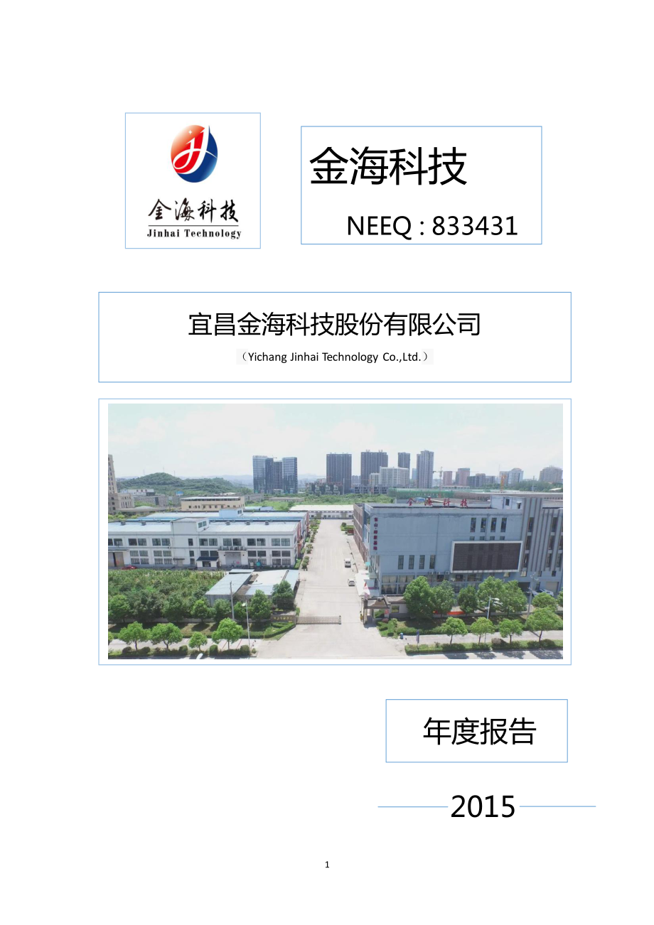 833431_2015_金海科技_2015年年度报告_2016-04-24.pdf_第1页