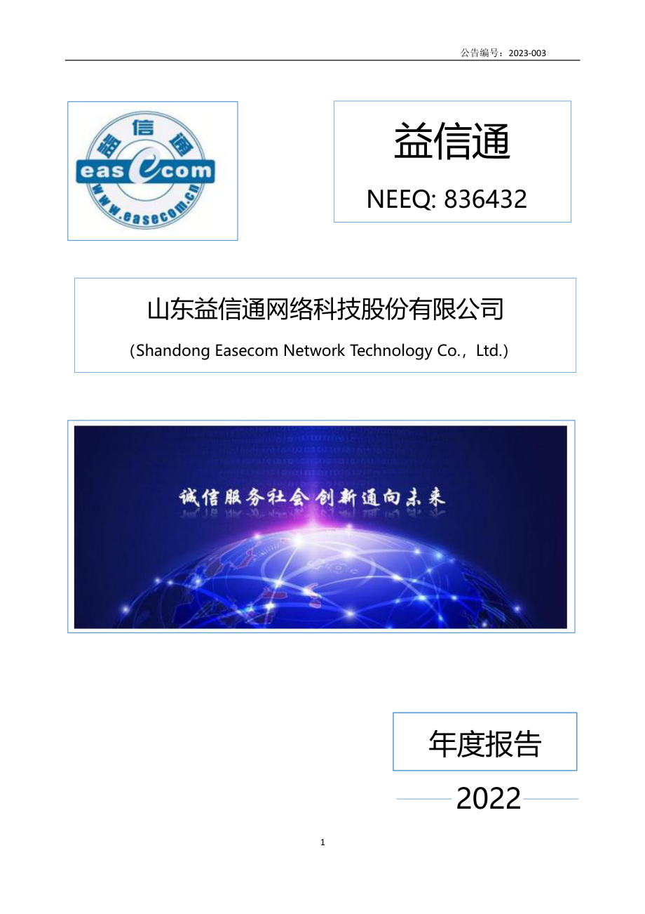 836432_2022_益信通_2022年年度报告_2023-04-26.pdf_第1页