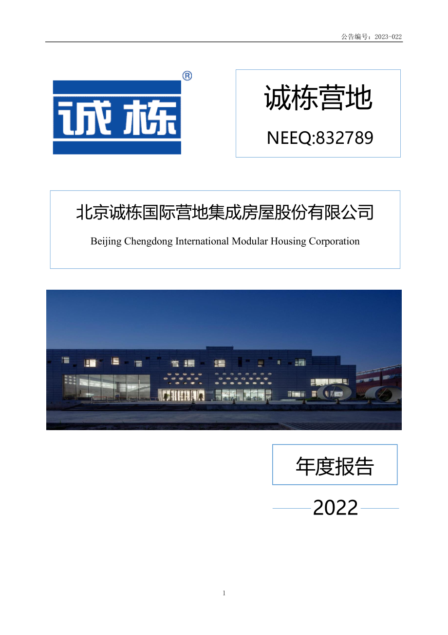 832789_2022_诚栋营地_2022年年度报告_2023-04-17.pdf_第1页