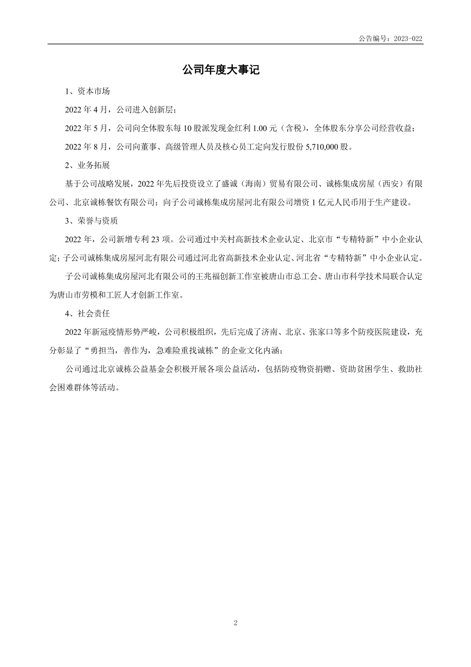 832789_2022_诚栋营地_2022年年度报告_2023-04-17.pdf_第2页