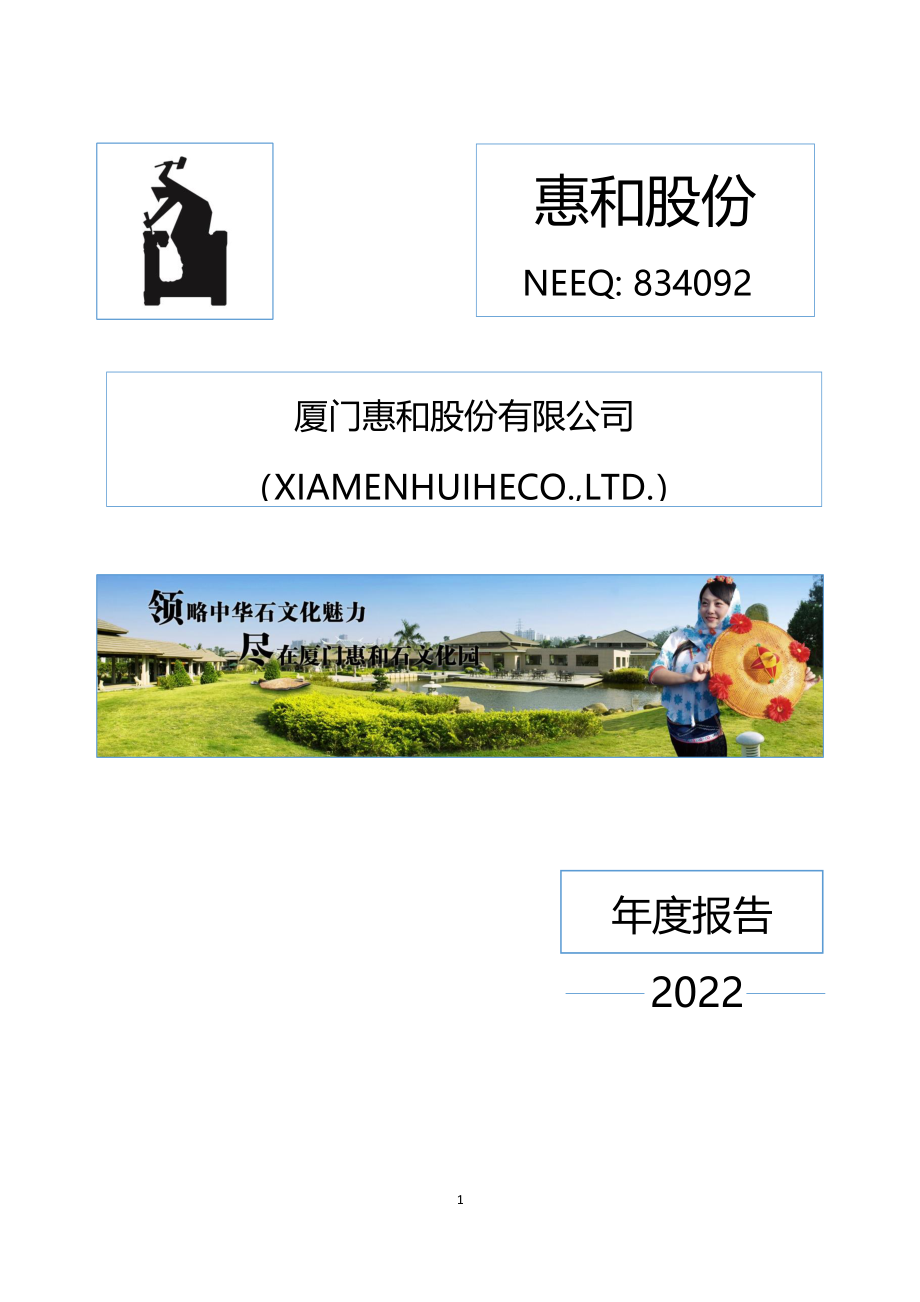 834092_2022_惠和股份_2022年年度报告_2023-04-25.pdf_第1页