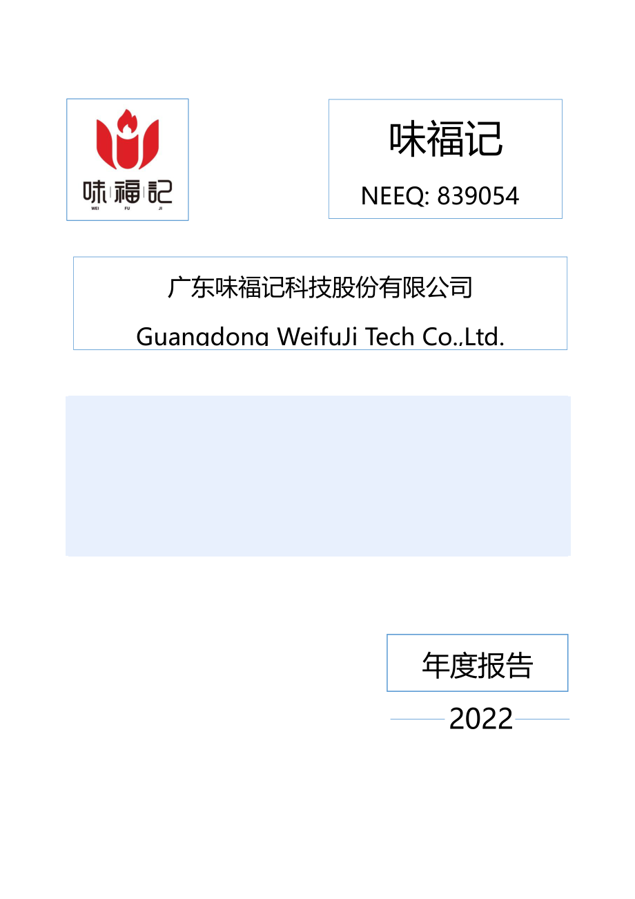 839054_2022_味福记_2022年年度报告_2023-04-20.pdf_第1页