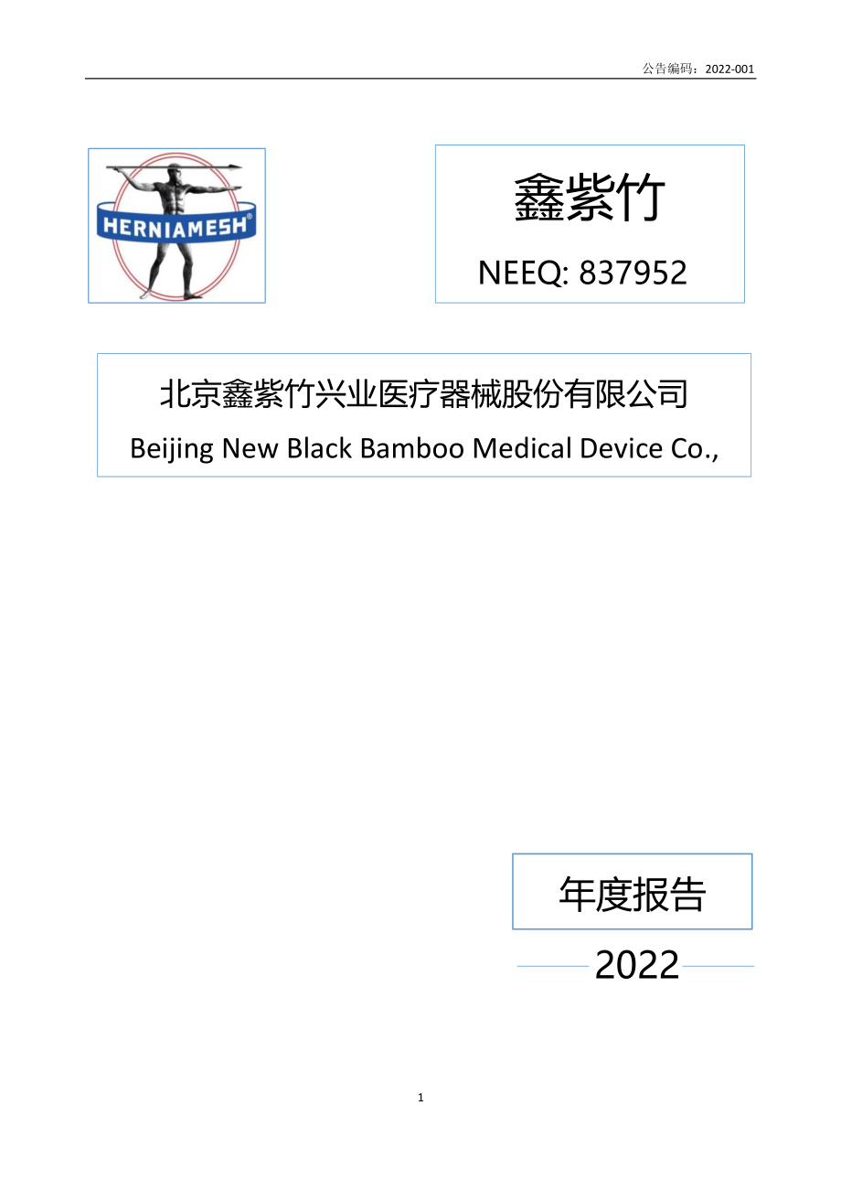 837952_2022_鑫紫竹_2022年年度报告_2023-04-19.pdf_第1页