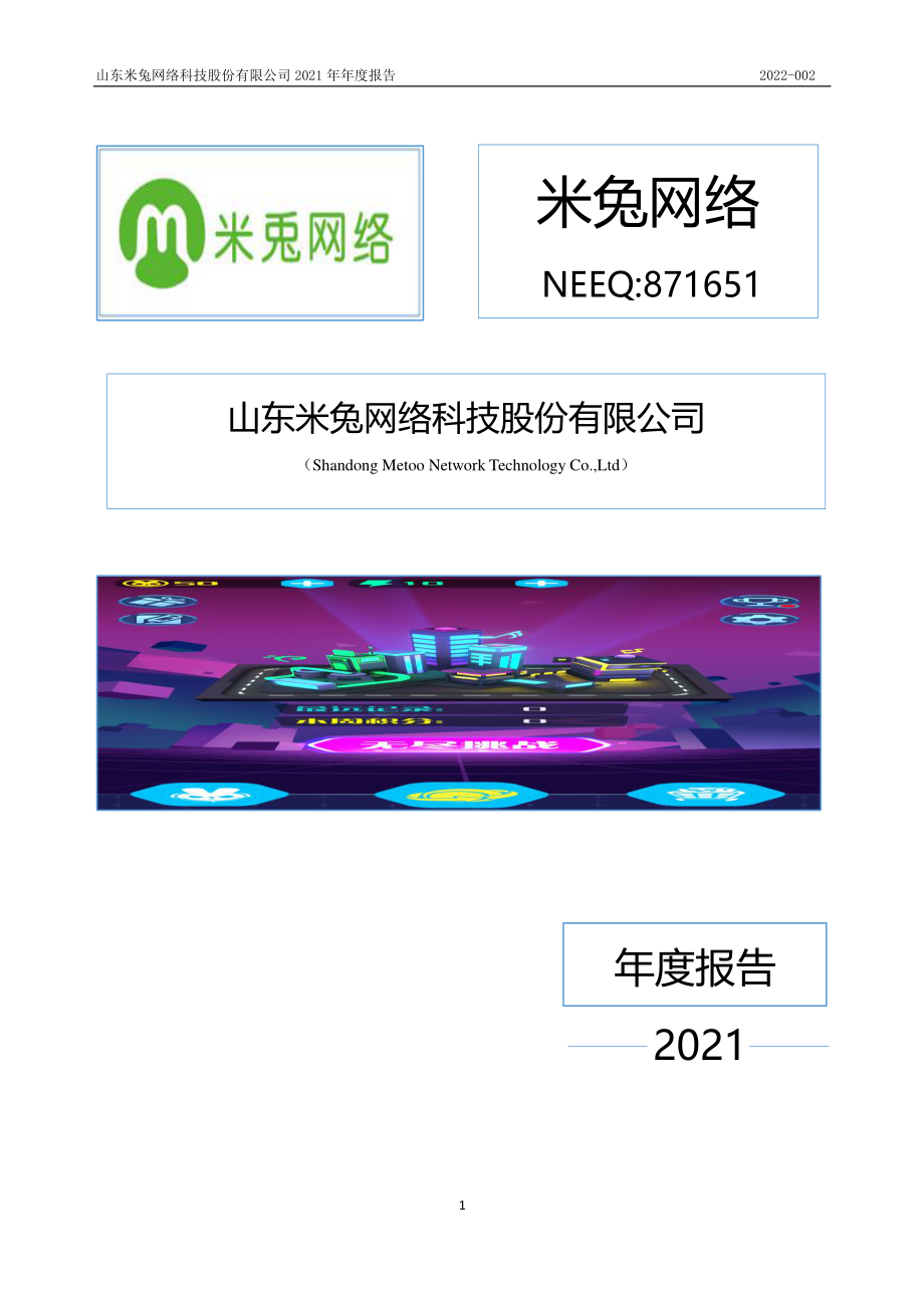 871651_2021_米兔网络_2021年年度报告_2022-03-23.pdf_第1页