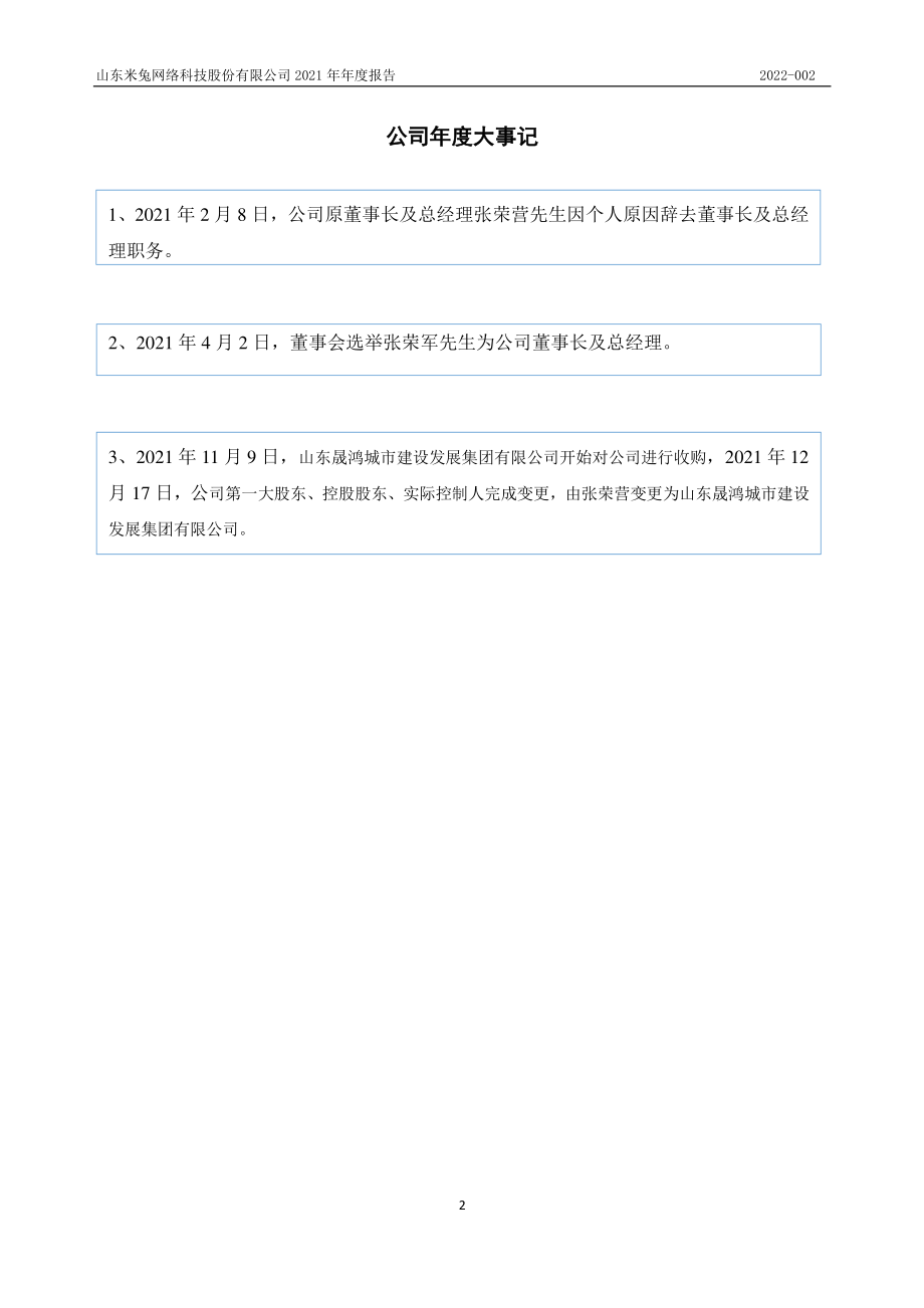 871651_2021_米兔网络_2021年年度报告_2022-03-23.pdf_第2页