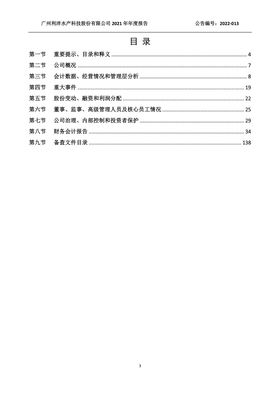 831793_2021_利洋水产_2021年年度报告_2022-04-27.pdf_第3页