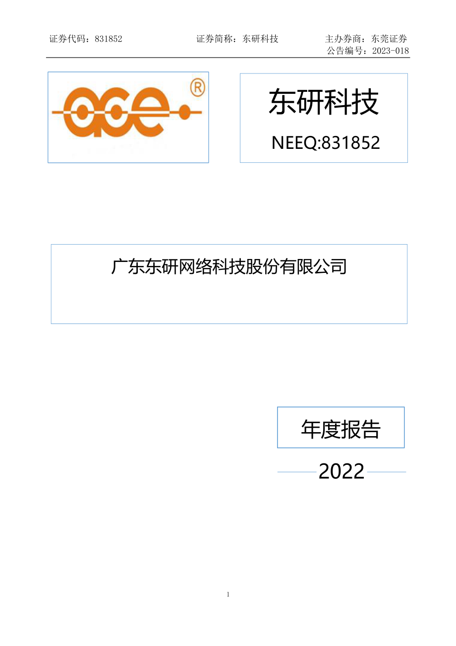 831852_2022_东研科技_2022年年度报告_2023-04-27.pdf_第1页