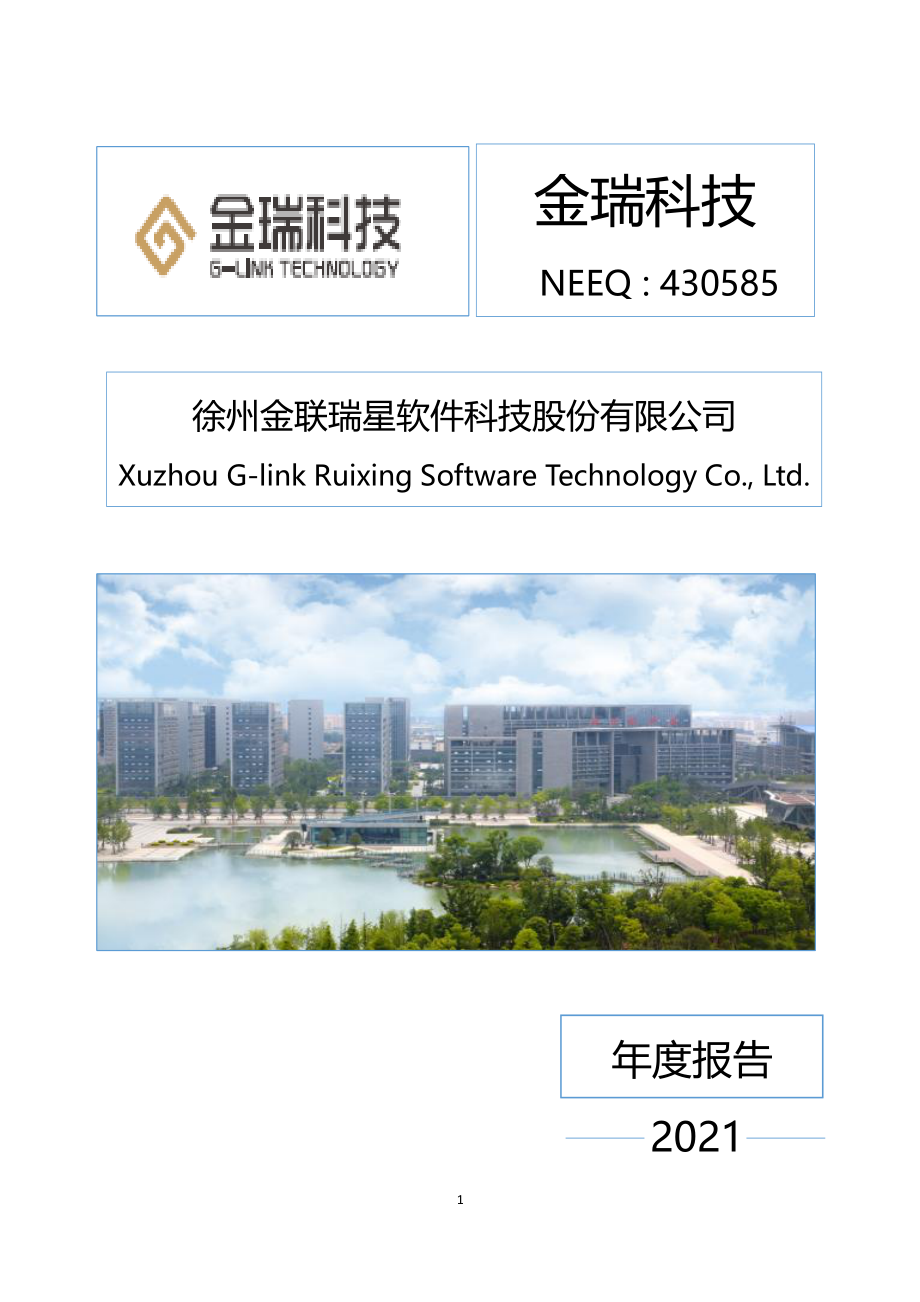 430585_2021_金瑞科技_2021年年度报告_2022-04-20.pdf_第1页