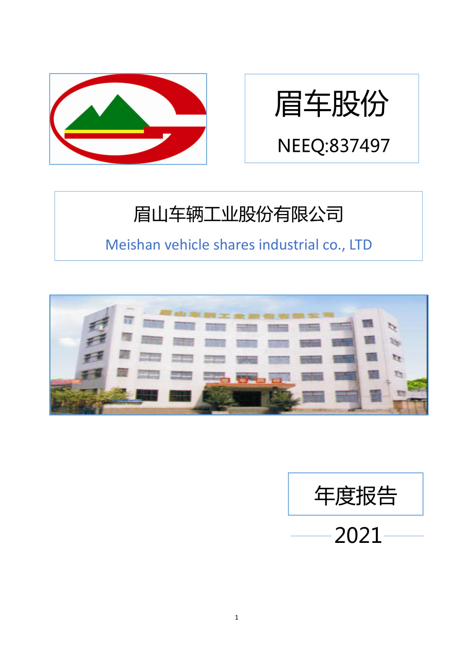 837497_2021_眉车股份_2021年年度报告_2022-03-24.pdf_第1页