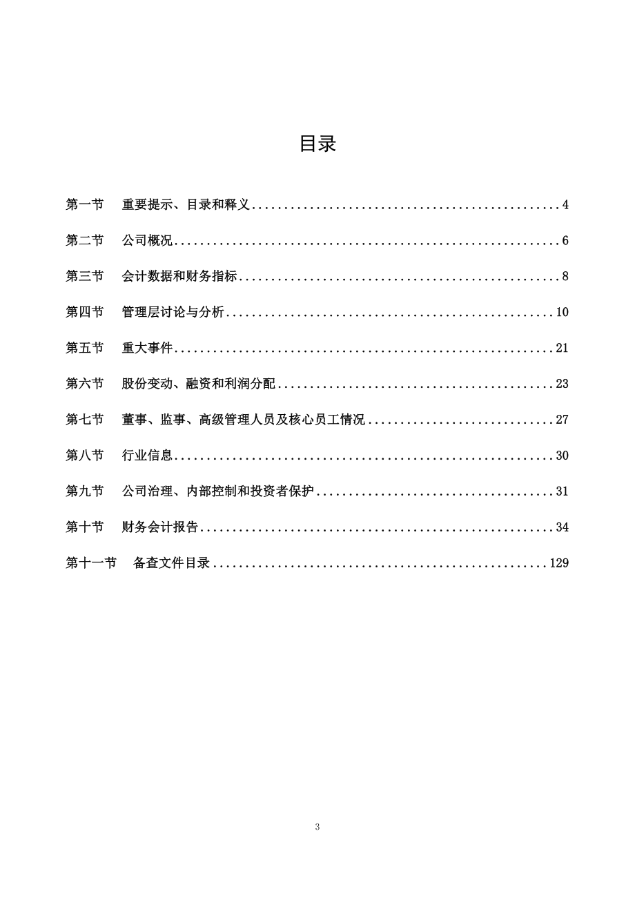 837729_2022_湖南竹材_2022年年度报告_2023-04-25.pdf_第3页