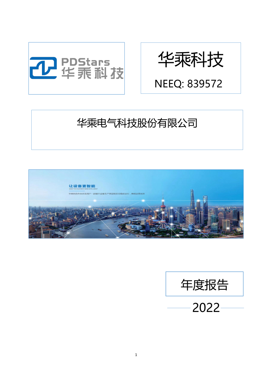 839572_2022_华乘科技_2022年年度报告_2023-04-26.pdf_第1页