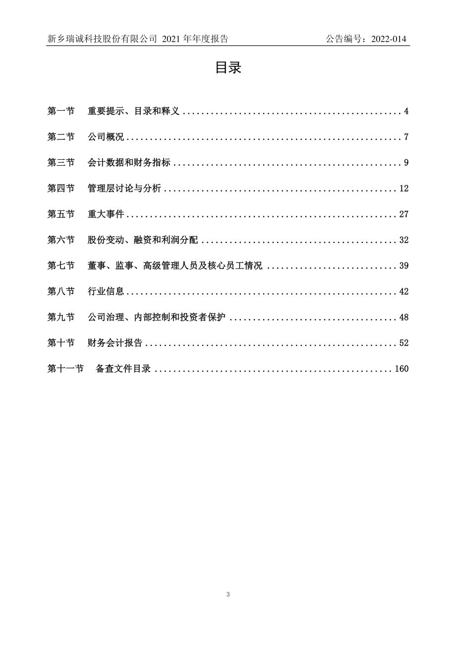 836437_2021_瑞诚科技_2021年年度报告_2022-04-17.pdf_第3页