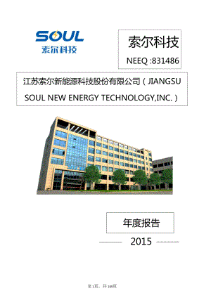 831486_2015_索尔科技_2015年年度报告_2016-03-20.pdf