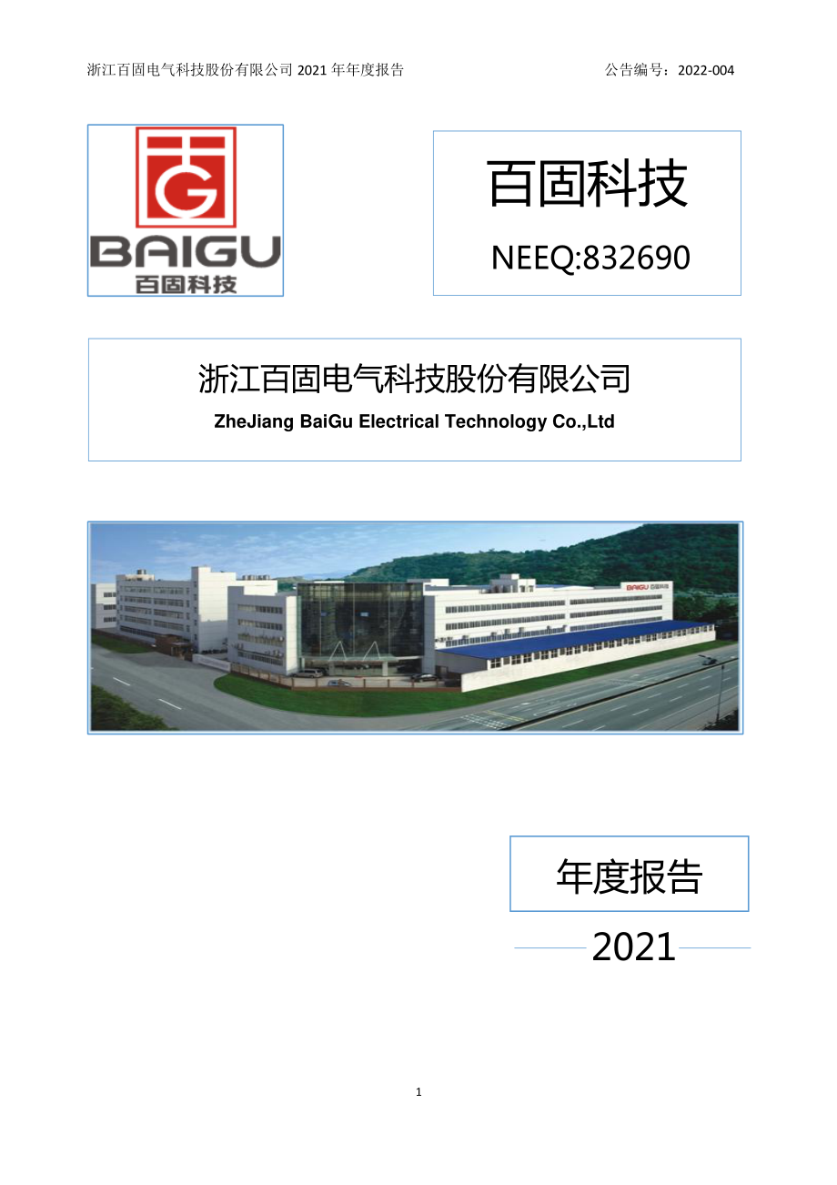 832690_2021_百固科技_2021年年度报告_2022-04-25.pdf_第1页