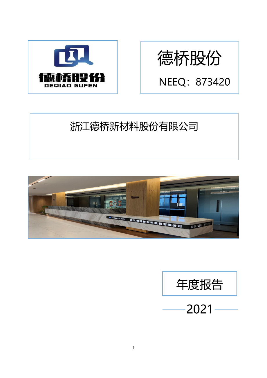 873420_2021_德桥股份_2021年年度报告_2022-04-26.pdf_第1页