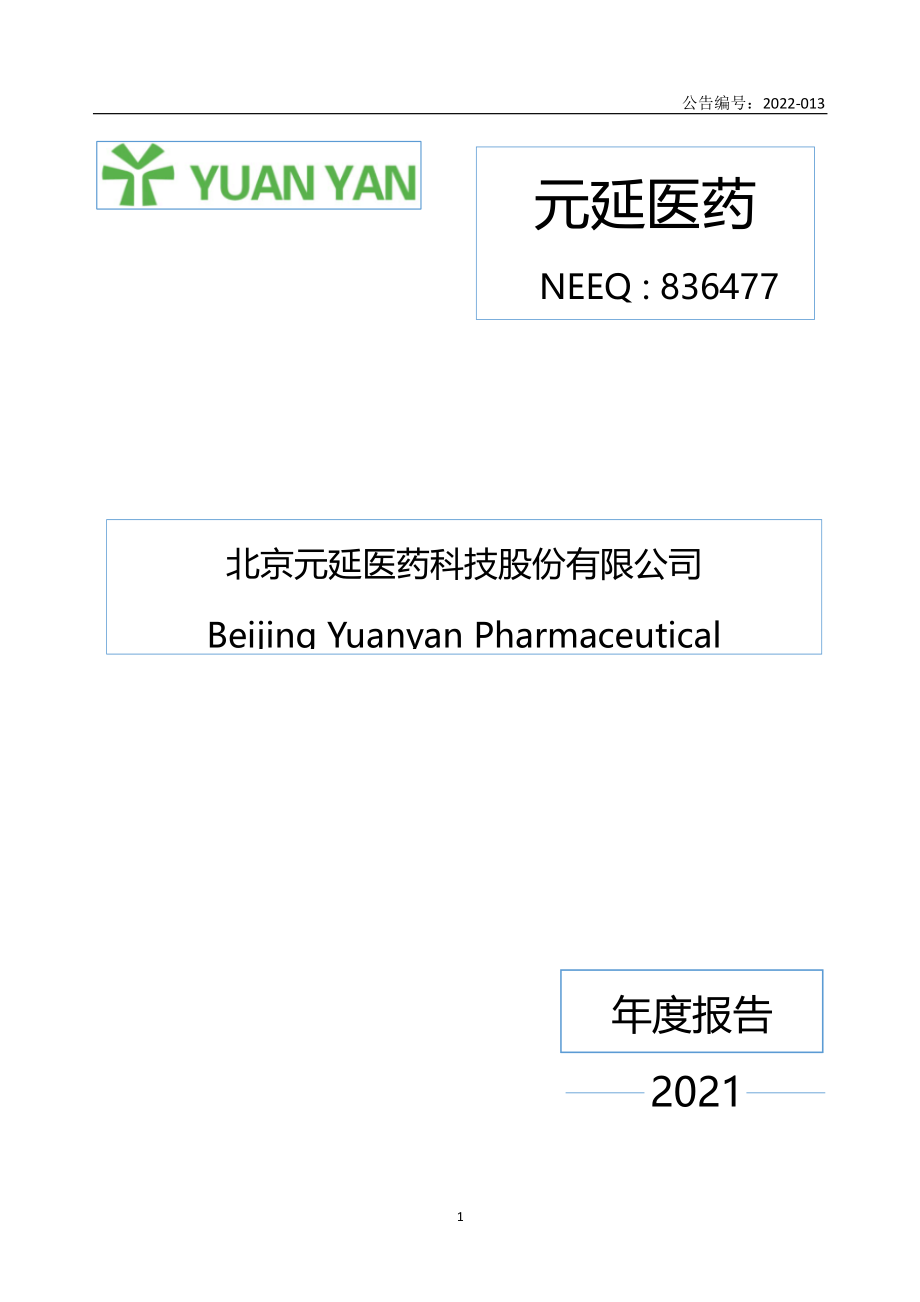 836477_2021_元延医药_2021年年度报告_2022-04-28.pdf_第1页