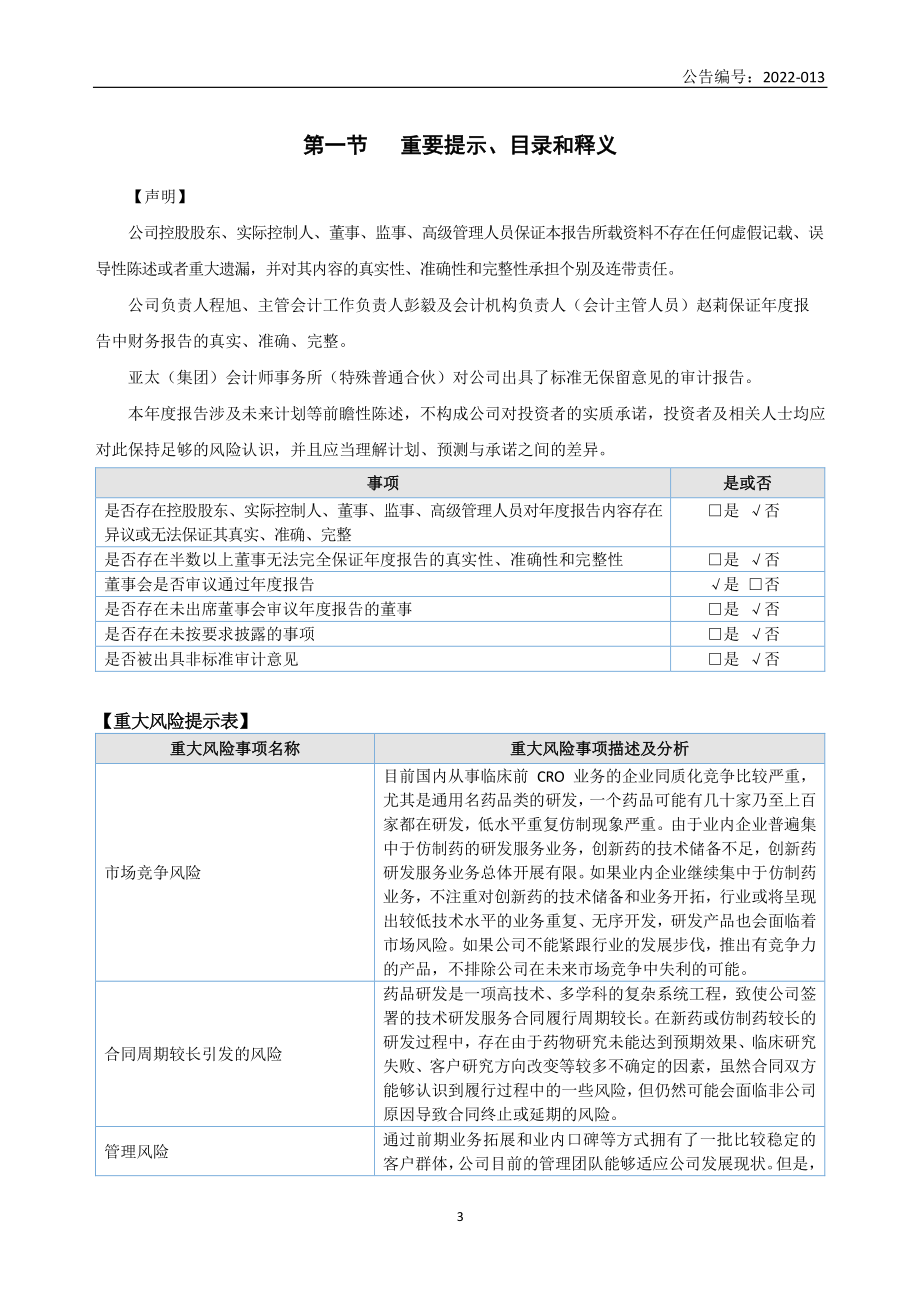 836477_2021_元延医药_2021年年度报告_2022-04-28.pdf_第3页