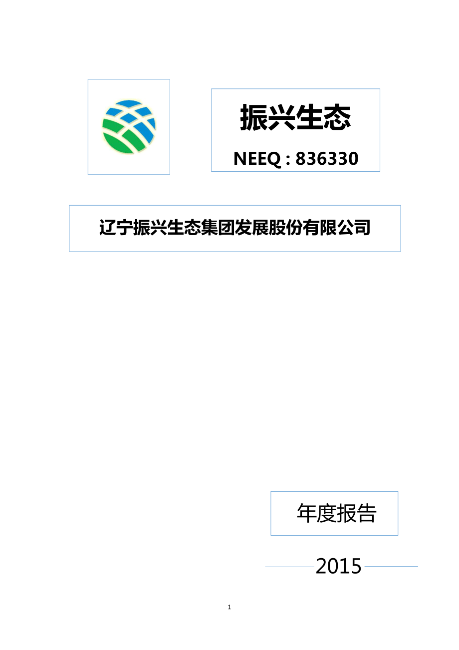 836330_2015_振兴生态_2015年年度报告_2016-04-25.pdf_第1页