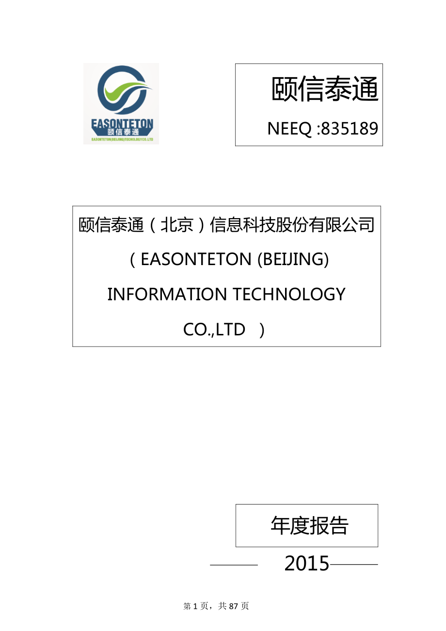 835189_2015_颐信泰通_2015年年度报告_2016-04-06.pdf_第1页