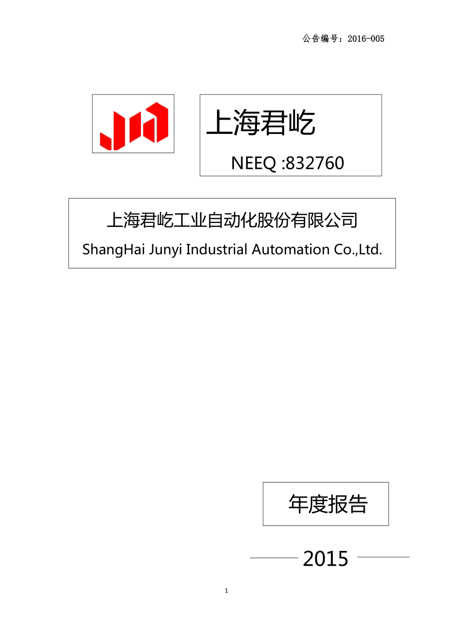 832760_2015_上海君屹_2015年年度报告_2016-03-13.pdf_第1页