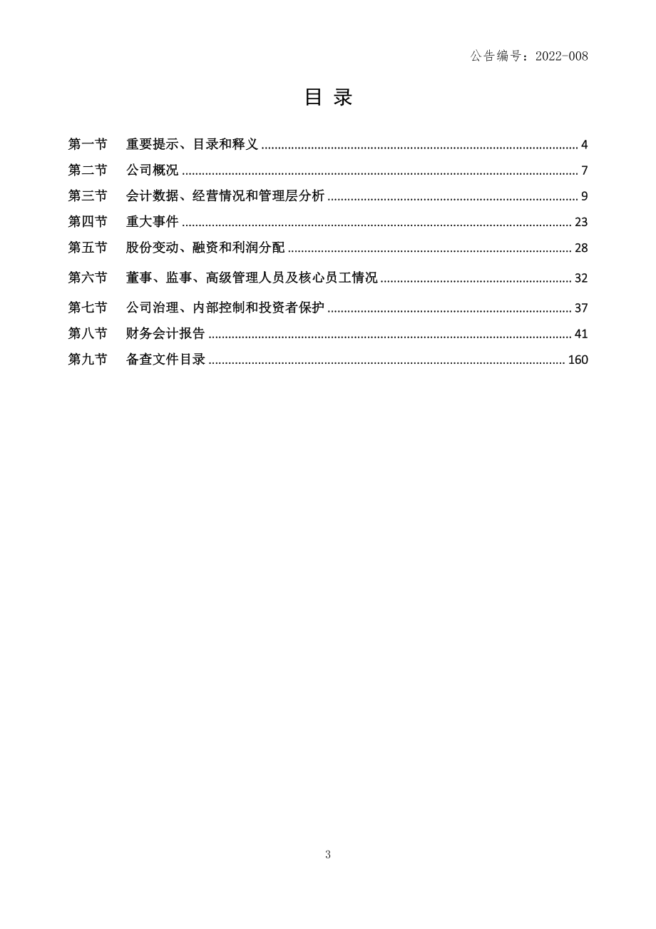 834915_2021_津同仁堂_2021年年度报告_2022-03-23.pdf_第3页