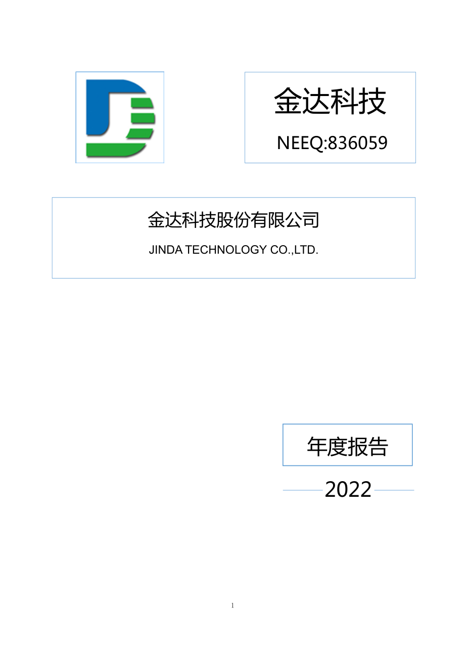 836059_2022_金达科技_2022年年度报告_2023-04-24.pdf_第1页