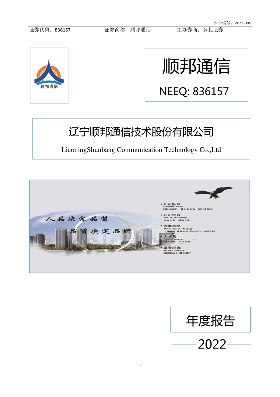 836157_2022_顺邦通信_2022年年度报告_2023-04-12.pdf_第1页