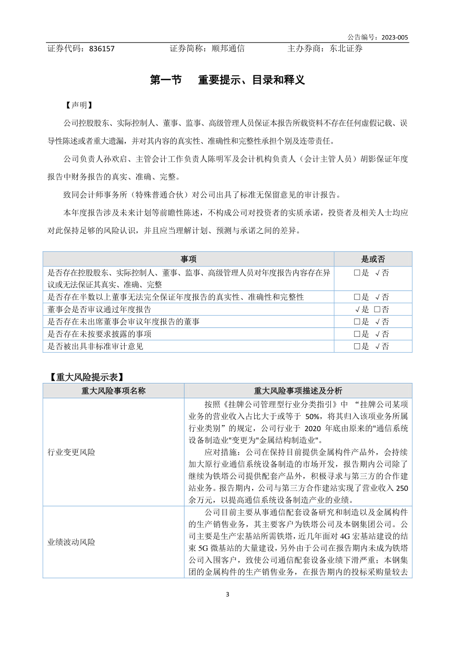 836157_2022_顺邦通信_2022年年度报告_2023-04-12.pdf_第3页