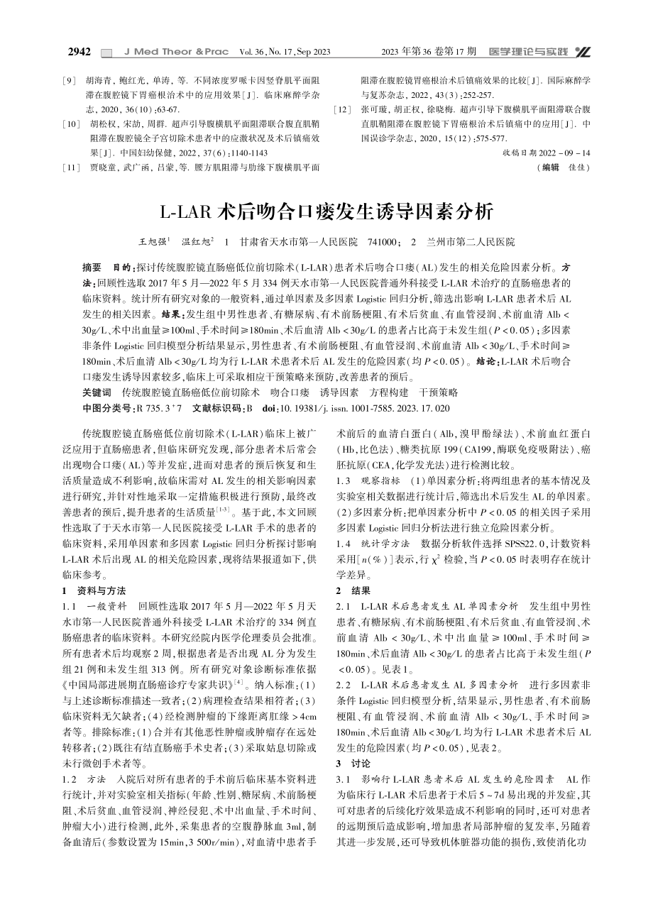 L-LAR术后吻合口瘘发生诱导因素分析.pdf_第1页