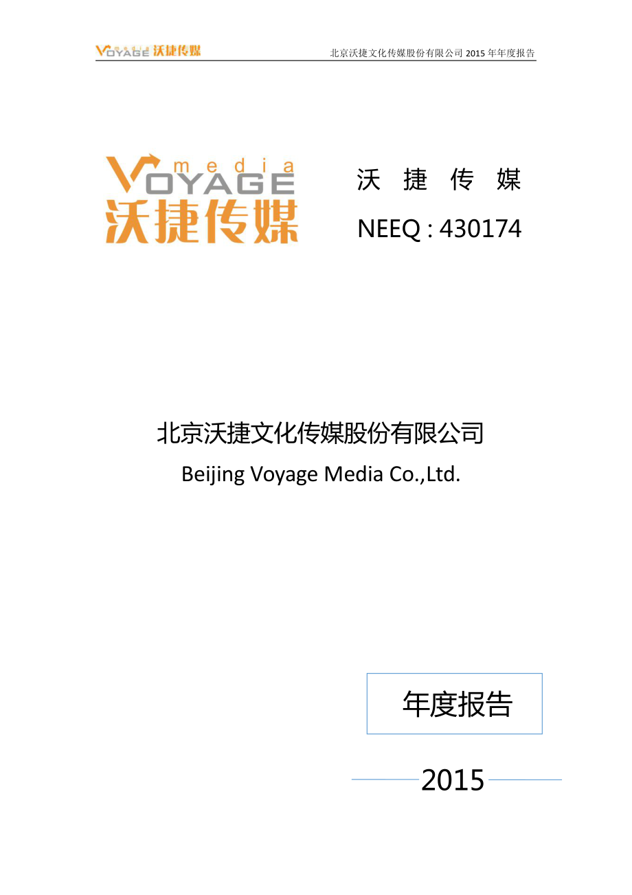 430174_2015_沃捷传媒_2015年年度报告_2016-04-25.pdf_第1页