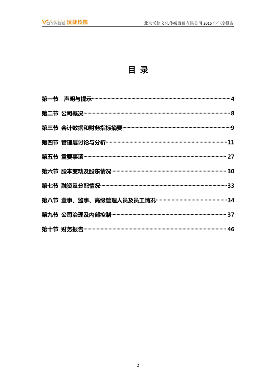 430174_2015_沃捷传媒_2015年年度报告_2016-04-25.pdf_第3页