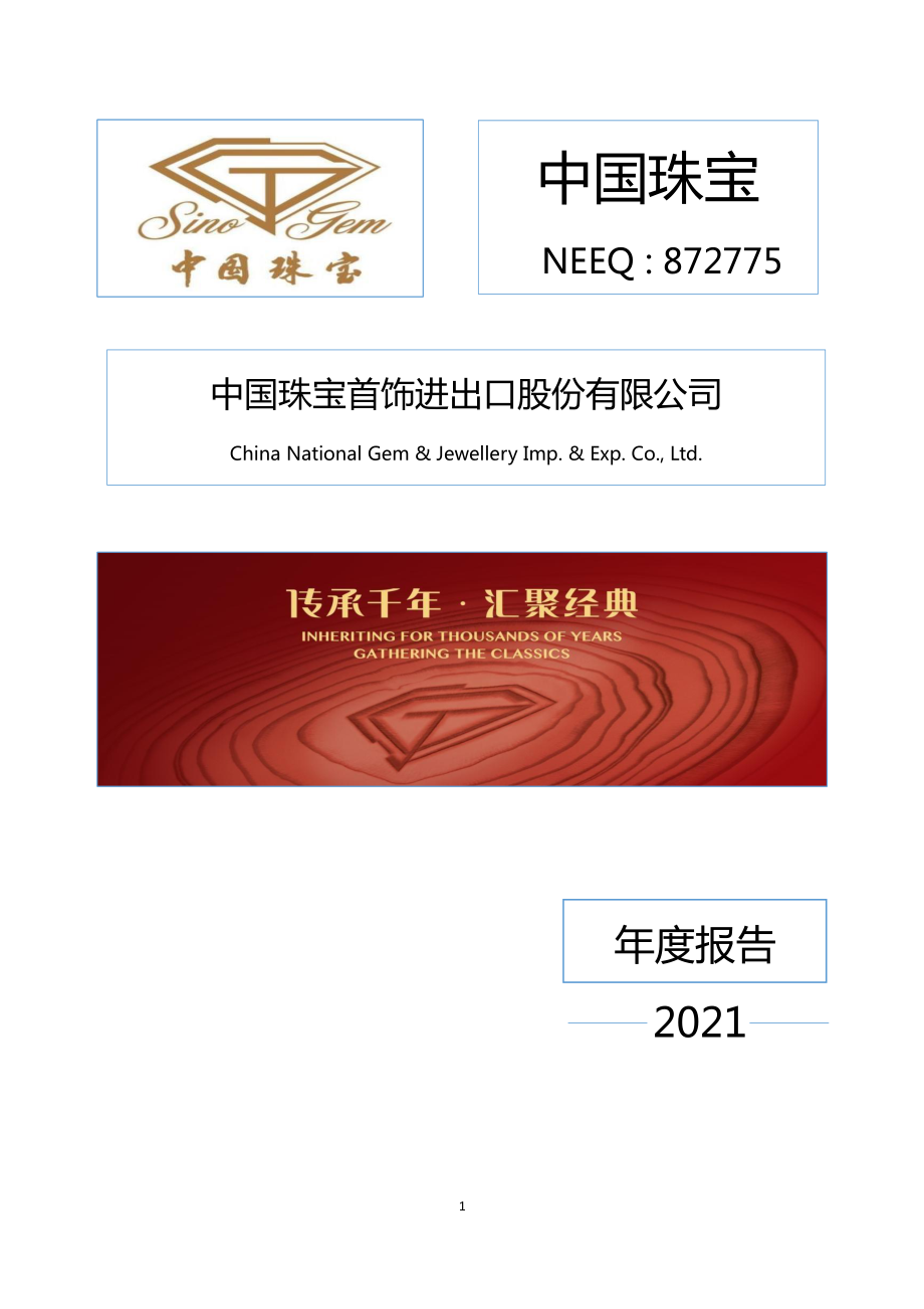 872775_2021_中国珠宝_2021年年度报告_2022-04-27.pdf_第1页