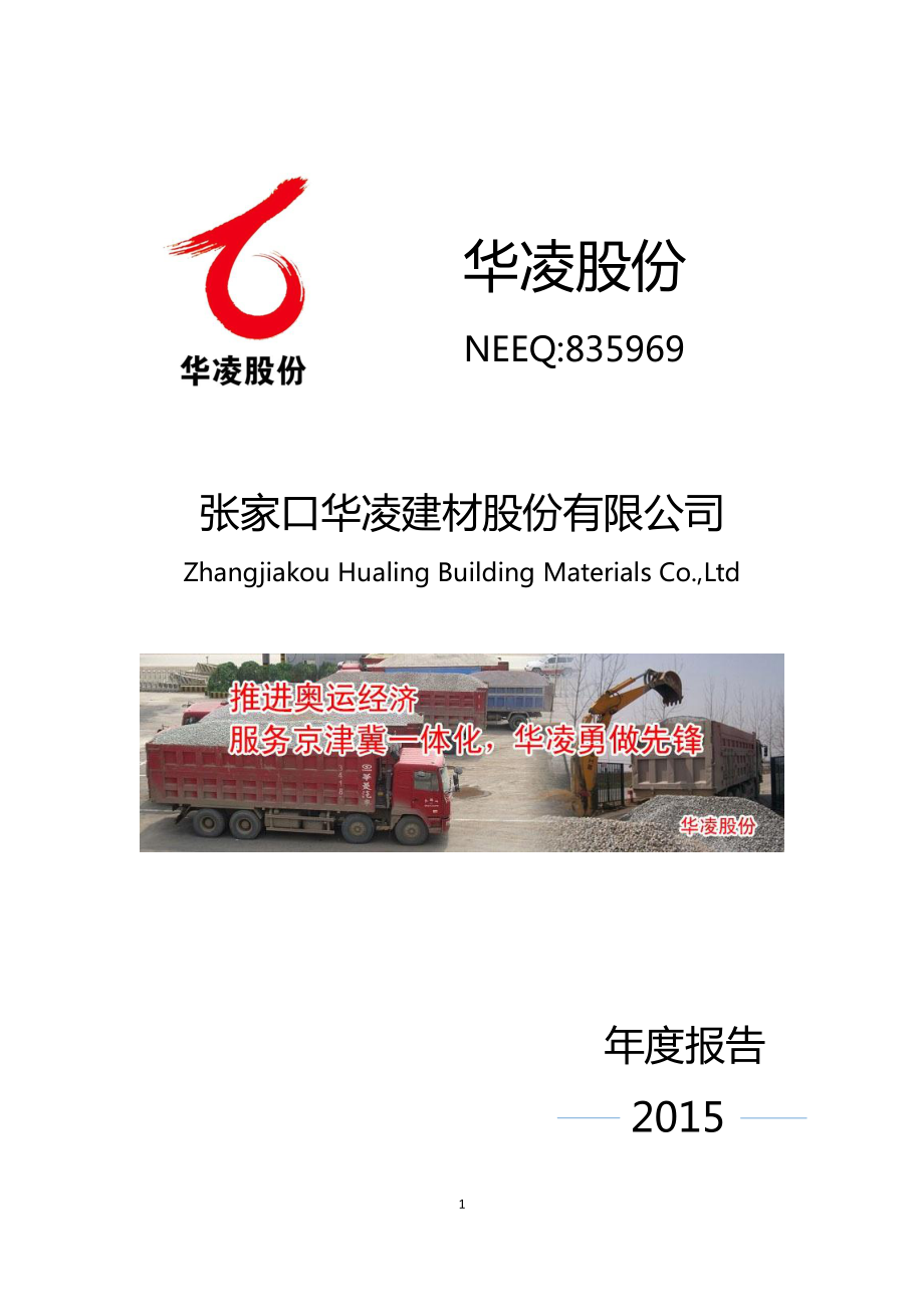 835969_2015_华凌股份_2015年度报告_2016-04-18.pdf_第1页