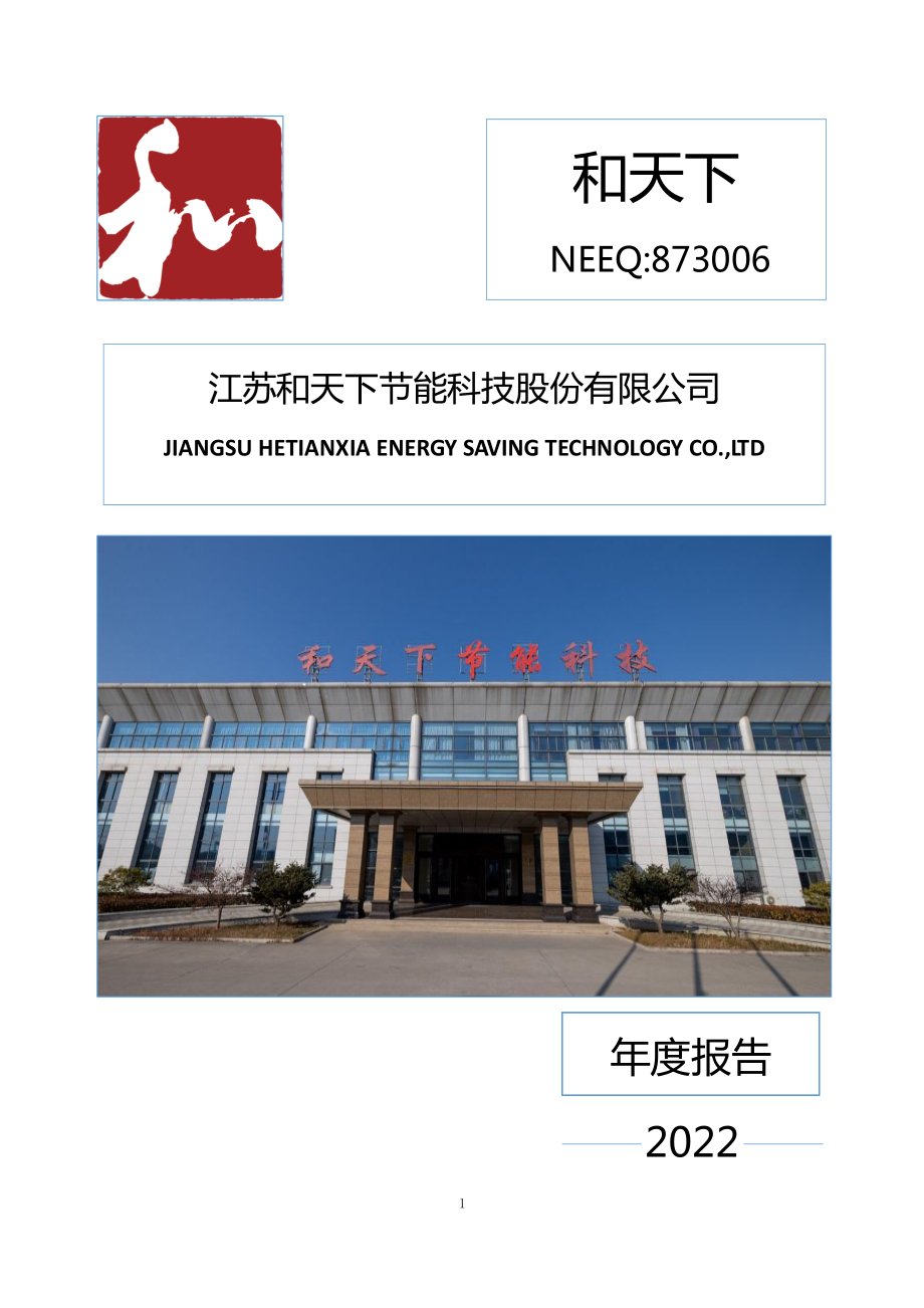 873006_2022_和天下_2022年年度报告_2023-04-26.pdf_第1页