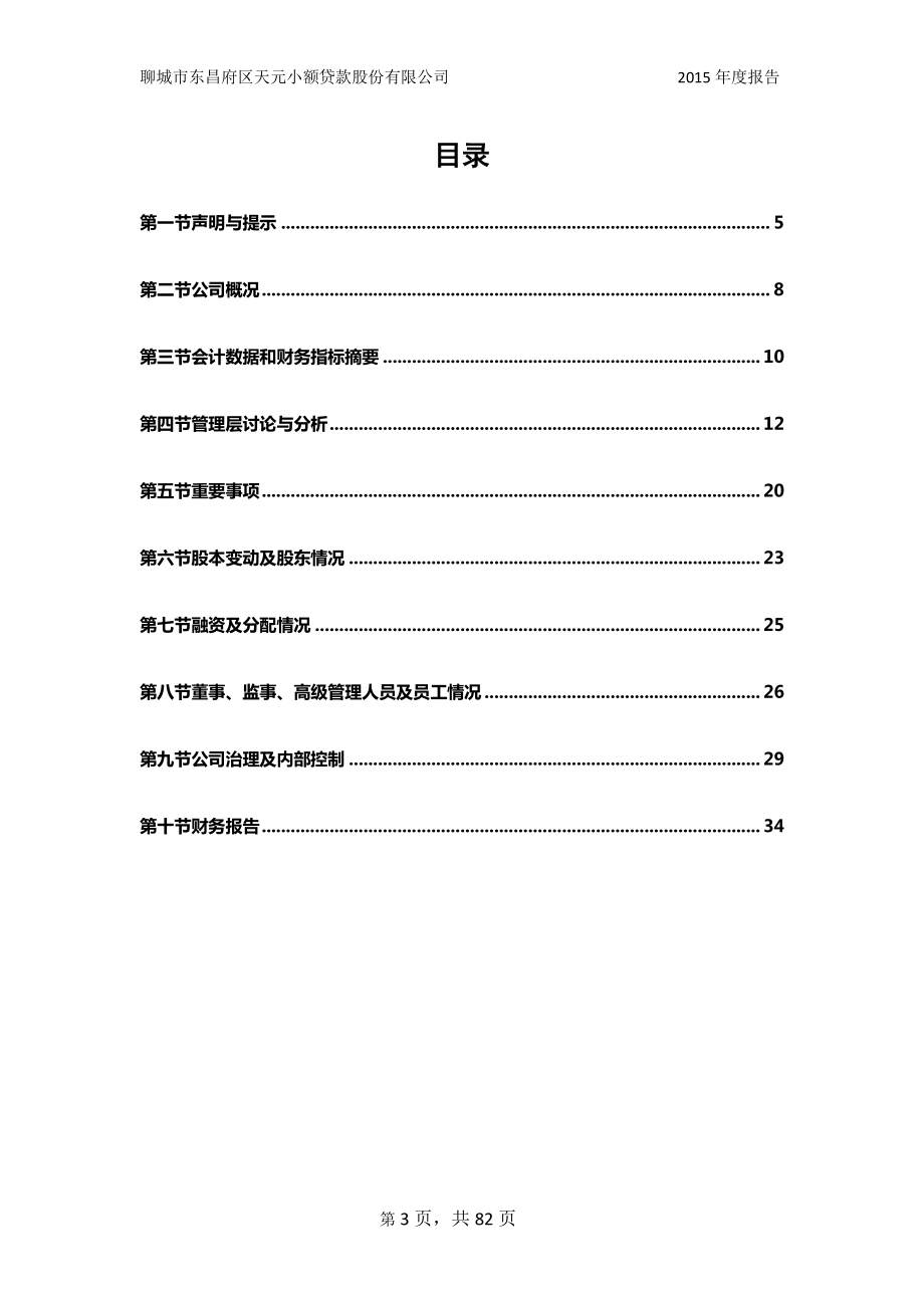 831668_2015_天元小贷_聊城市东昌府区天元小额贷款股份有限公司2015年年度报告_2016-03-20.pdf_第3页