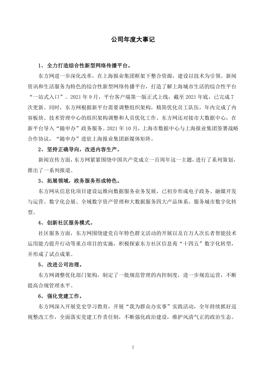 834678_2021_东方网_2021年年度报告_2022-04-27.pdf_第2页