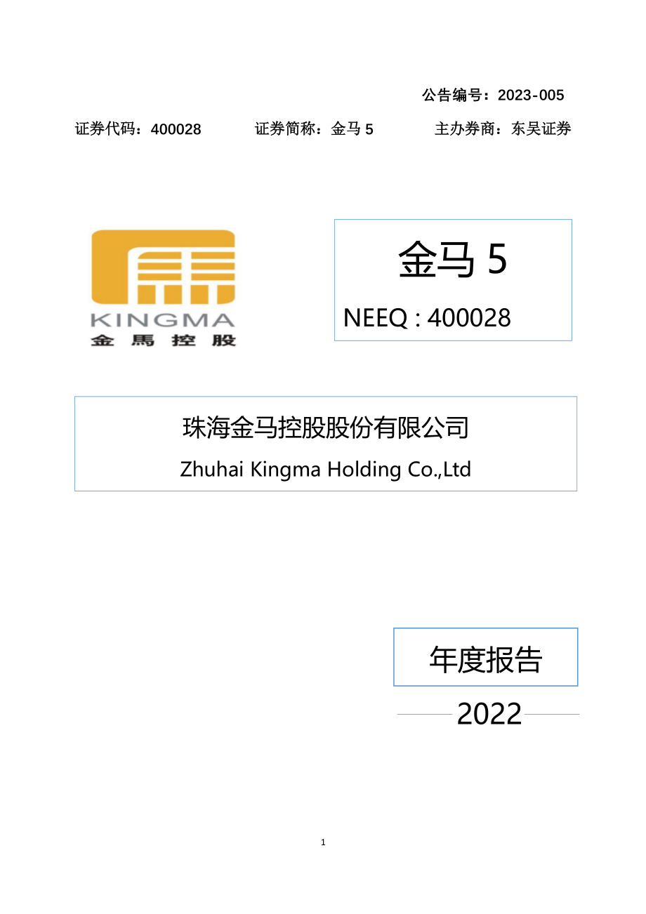 400028_2022_金马5_2022年年度报告_2023-04-24.pdf_第1页