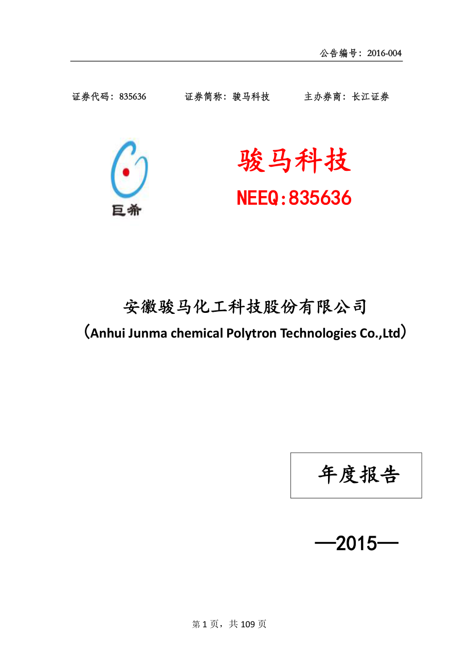 835636_2015_骏马科技_2015年年度报告_2016-04-18.pdf_第1页