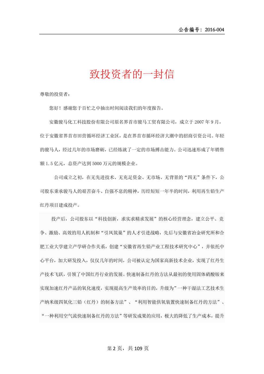 835636_2015_骏马科技_2015年年度报告_2016-04-18.pdf_第2页