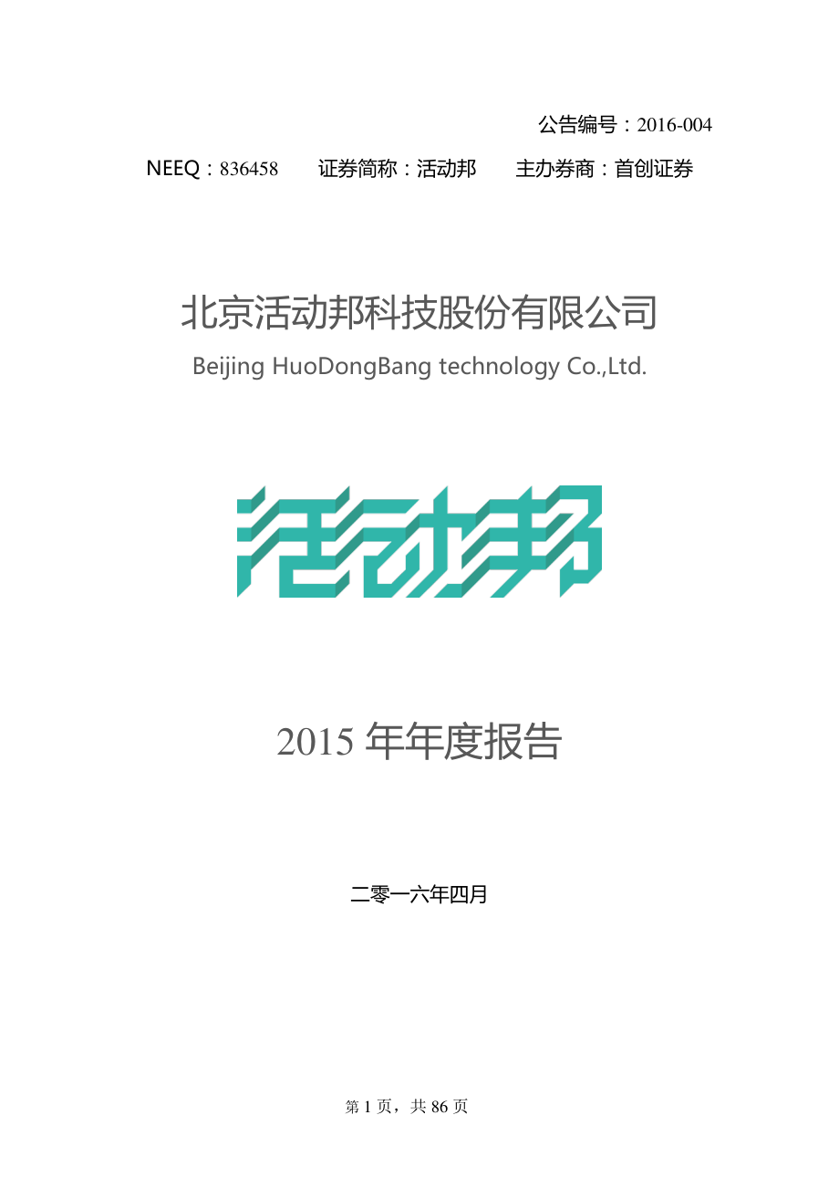 836458_2015_活动邦_2015年年度报告[2016-004]_2016-04-12.pdf_第1页