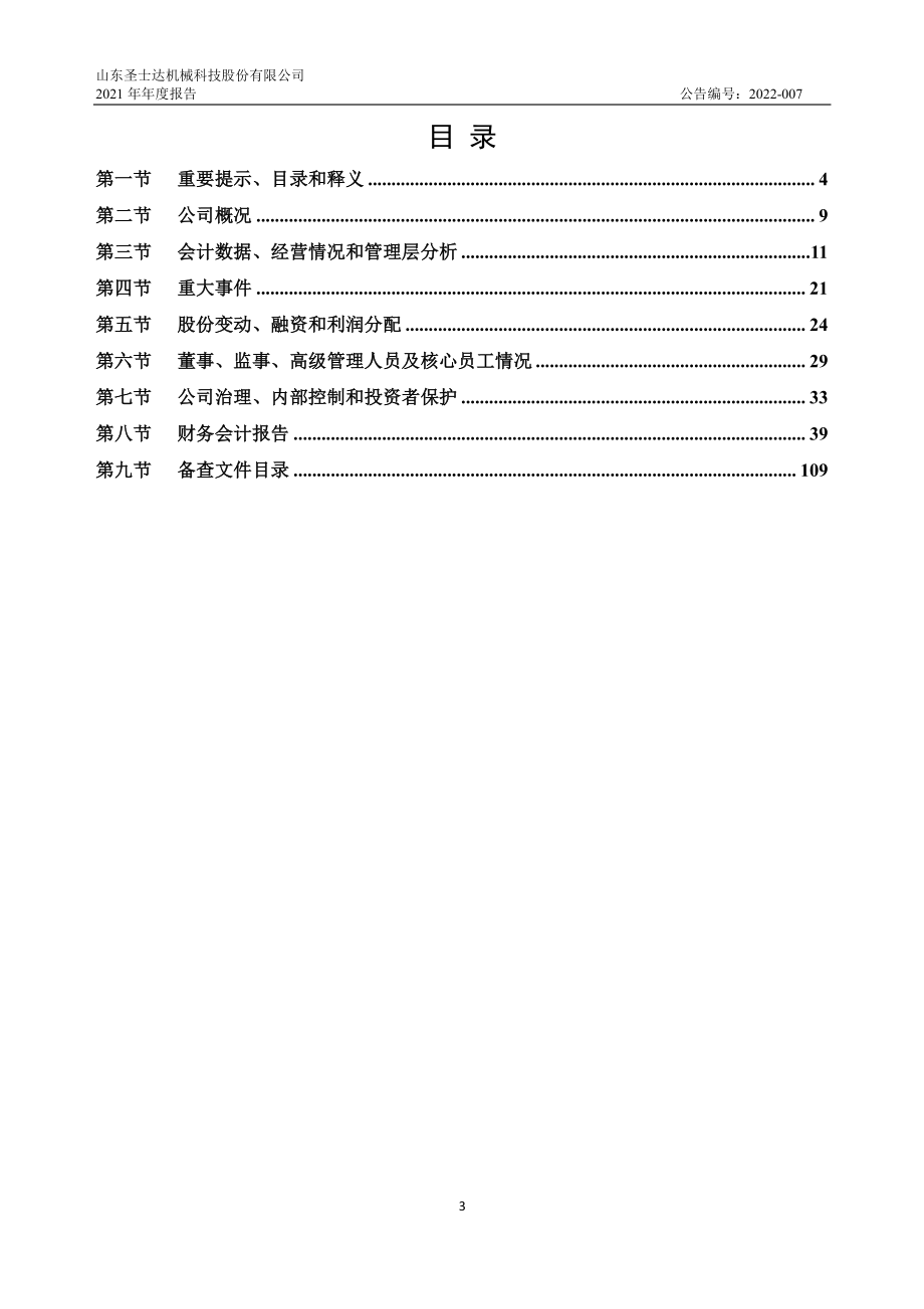 834812_2021_圣士达_2021年年度报告_2022-04-26.pdf_第3页