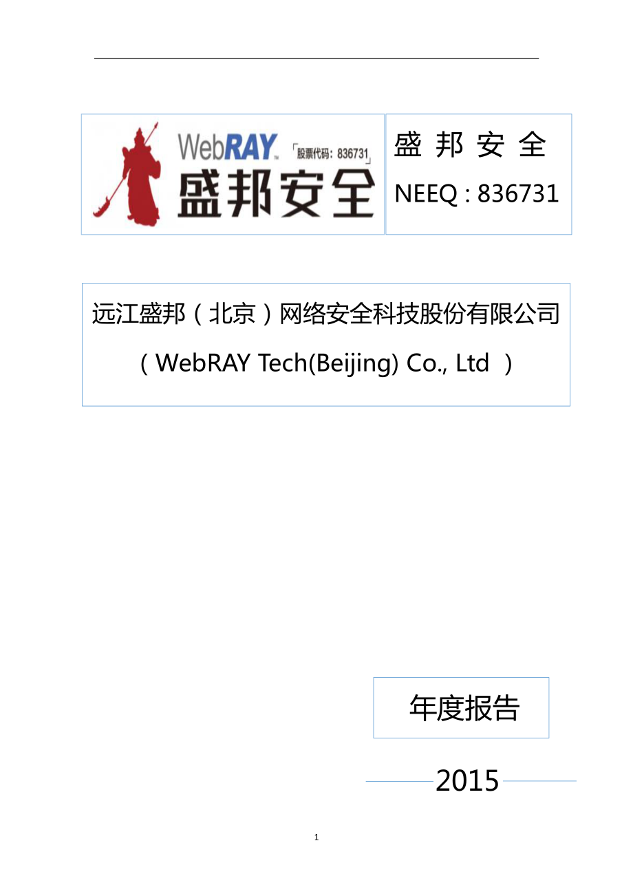 836731_2015_盛邦安全_2015年年度报告_2016-04-24.pdf_第1页